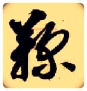 鞠毛笔草书写法,摘自隋智永真草千字文
