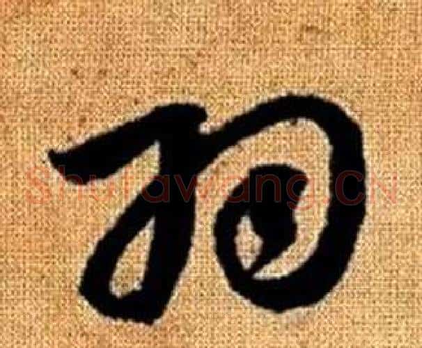 羽字赵孟頫毛笔草书写法,摘自真草千字文