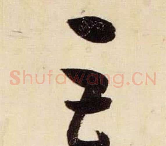 巨字张瑞图毛笔草书书法写法,摘自千字文
