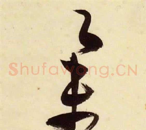舉字张瑞图毛笔草书书法写法,摘自千字文
