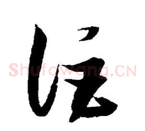 詎字张瑞图毛笔草书书法写法,摘自张瑞图毛笔草书书法作品