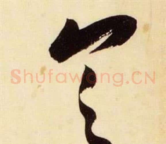 具字张瑞图毛笔草书书法写法,摘自千字文