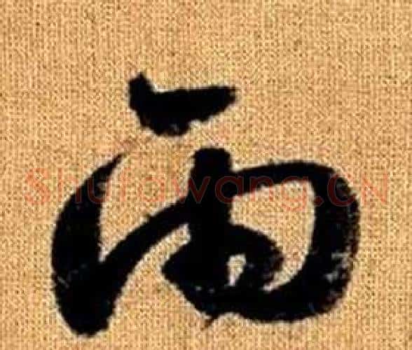 雨字赵孟頫毛笔草书写法,摘自真草千字文