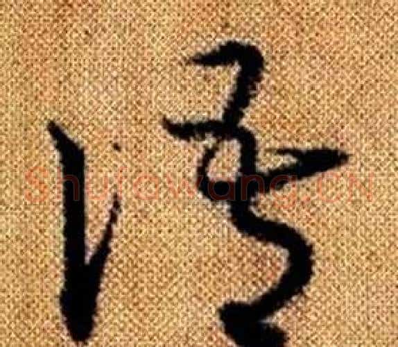 語字赵孟頫毛笔草书写法,摘自真草千字文