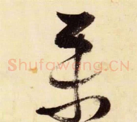 聚字张瑞图毛笔草书书法写法,摘自千字文