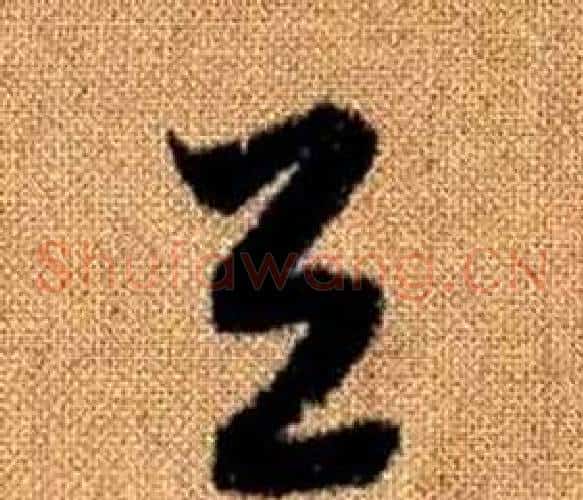 與字赵孟頫毛笔草书写法,摘自真草千字文