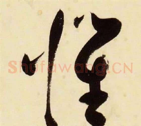 懼字张瑞图毛笔草书书法写法,摘自千字文