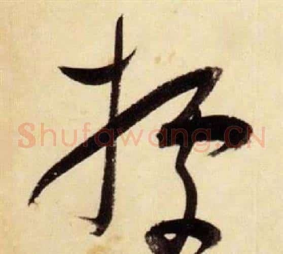 據字张瑞图毛笔草书书法写法,摘自千字文