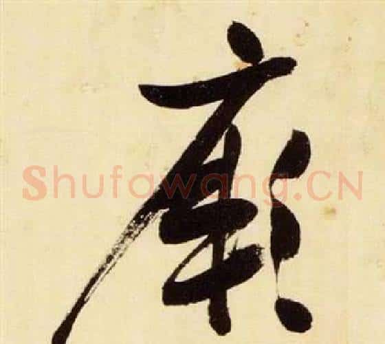 厥字张瑞图毛笔草书书法写法,摘自千字文