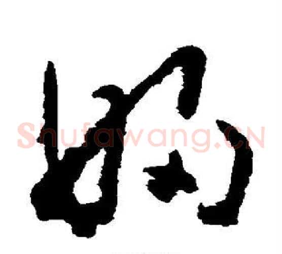 妇字黄慎毛笔草书书法写法,摘自黄慎毛笔草书书法作品