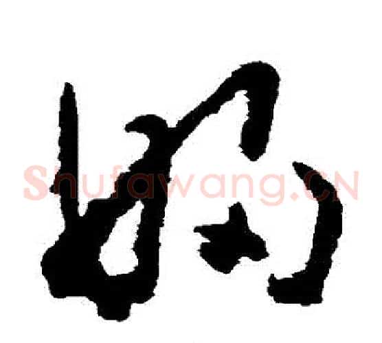 婦字黄慎毛笔草书书法写法,摘自黄慎毛笔草书书法作品