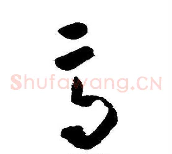 高字黄慎毛笔草书书法写法,摘自黄慎毛笔草书书法作品