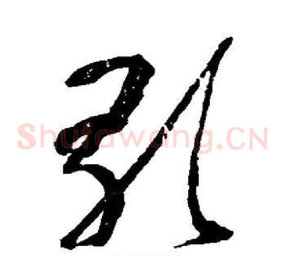 歌字黄慎毛笔草书书法写法,摘自黄慎毛笔草书书法作品