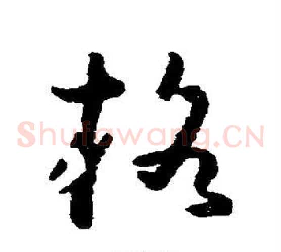 格字黄慎毛笔草书书法写法,摘自黄慎毛笔草书书法作品