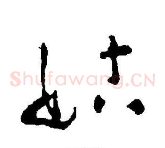 姑字黄慎毛笔草书书法写法,摘自黄慎毛笔草书书法作品