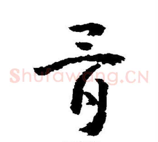 骨字黄慎毛笔草书书法写法,摘自黄慎毛笔草书书法作品