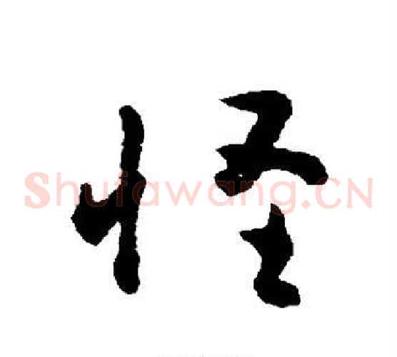 怪字黄慎毛笔草书书法写法,摘自黄慎毛笔草书书法作品