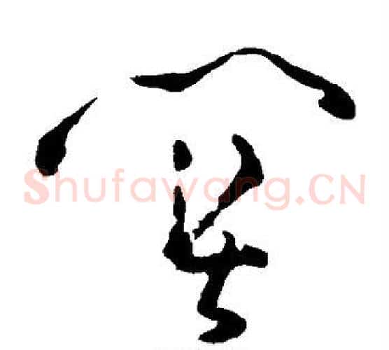 关字黄慎毛笔草书书法写法,摘自黄慎毛笔草书书法作品