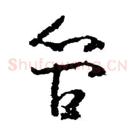 管字黄慎毛笔草书书法写法,摘自黄慎毛笔草书书法作品