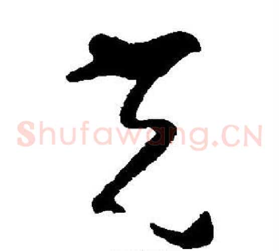 光字黄慎毛笔草书书法写法,摘自黄慎毛笔草书书法作品