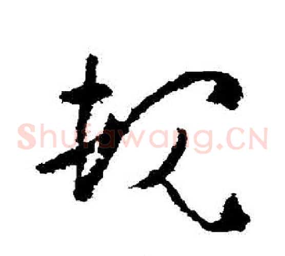 規字黄慎毛笔草书书法写法,摘自黄慎毛笔草书书法作品
