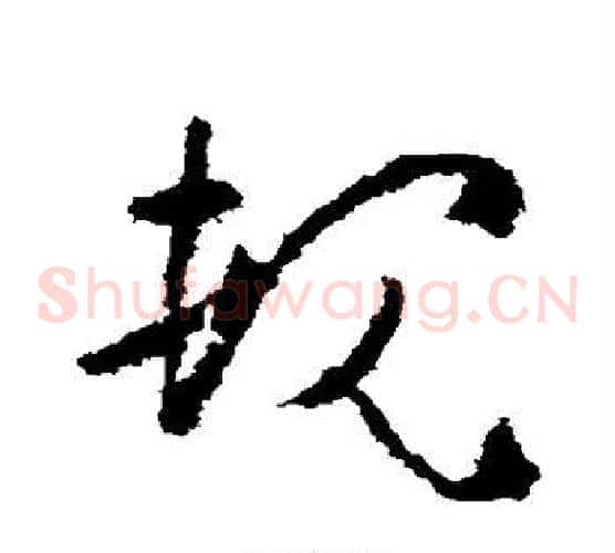 规字黄慎毛笔草书书法写法,摘自黄慎毛笔草书书法作品