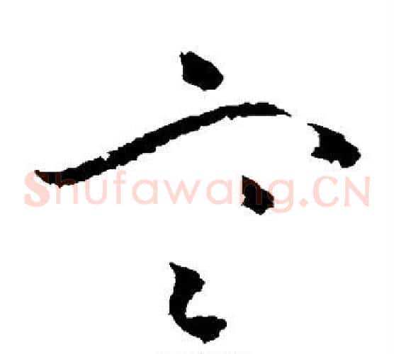 寒字黄慎毛笔草书书法写法,摘自黄慎毛笔草书书法作品