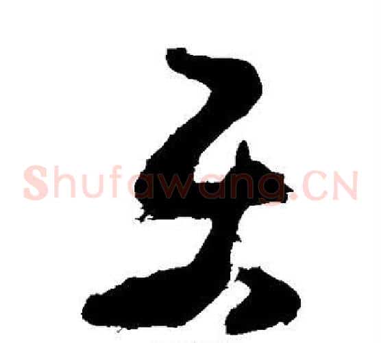 乐字黄慎毛笔草书书法写法,摘自黄慎毛笔草书书法作品