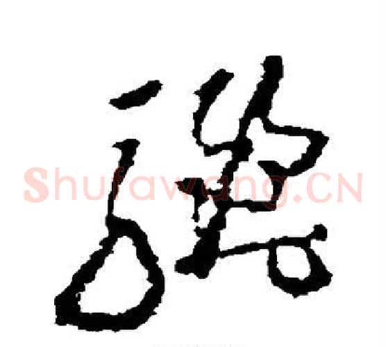 骊字黄慎毛笔草书书法写法,摘自黄慎毛笔草书书法作品