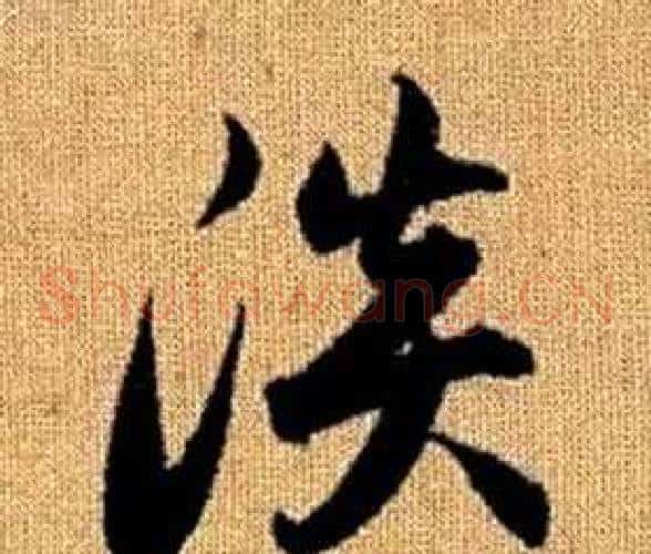 淡字赵孟頫毛笔草书写法,摘自真草千字文