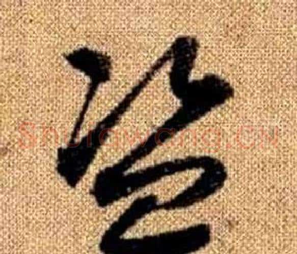 盜字赵孟頫毛笔草书写法,摘自真草千字文