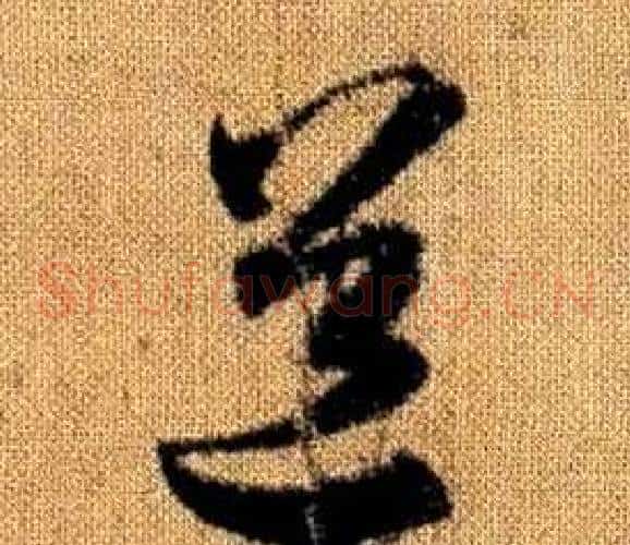 道字赵孟頫毛笔草书写法,摘自真草千字文