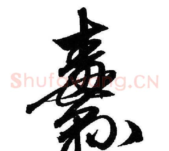 纛字赵孟頫毛笔草书写法,摘自赵孟頫毛笔草书作品