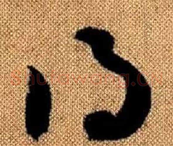 得字赵孟頫毛笔草书写法,摘自真草千字文