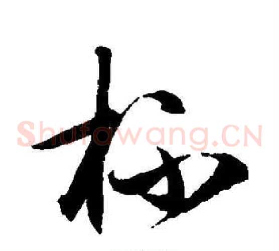 杯字王守仁毛笔草书书法写法,摘自王守仁毛笔草书书法作品
