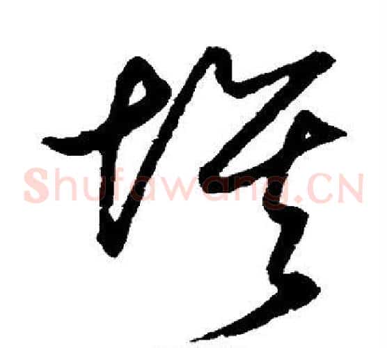 埃字王守仁毛笔草书书法写法,摘自王守仁毛笔草书书法作品