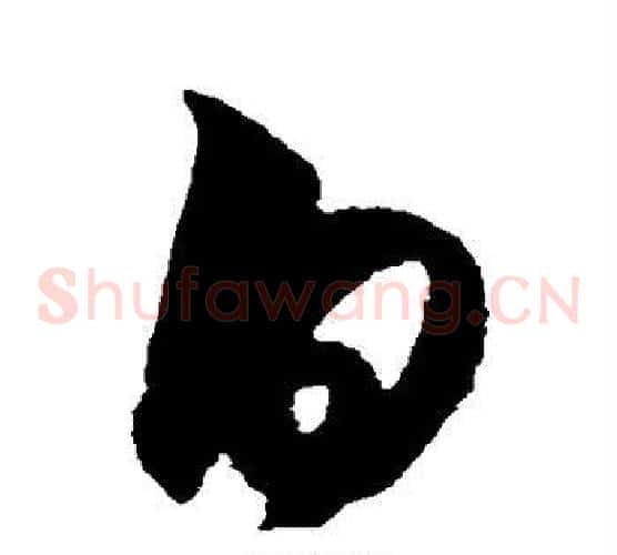 白字王守仁毛笔草书书法写法,摘自王守仁毛笔草书书法作品