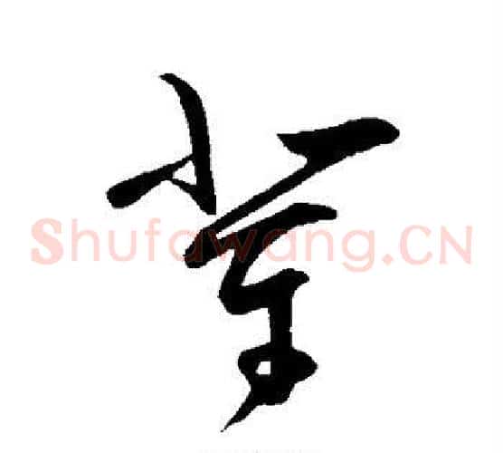 辈字王守仁毛笔草书书法写法,摘自王守仁毛笔草书书法作品