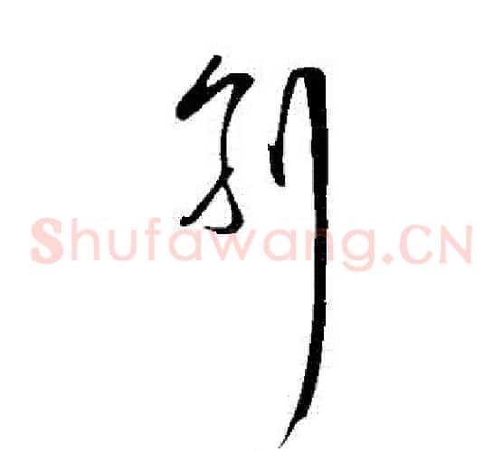 別字王守仁毛笔草书书法写法,摘自王守仁毛笔草书书法作品