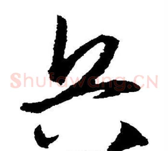 兵字王守仁毛笔草书书法写法,摘自王守仁毛笔草书书法作品