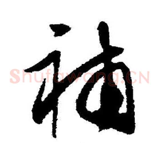補字王守仁毛笔草书书法写法,摘自王守仁毛笔草书书法作品