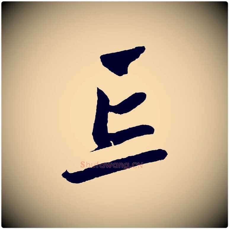 忘毛笔草书写法,摘自元代鲜于枢醉时歌