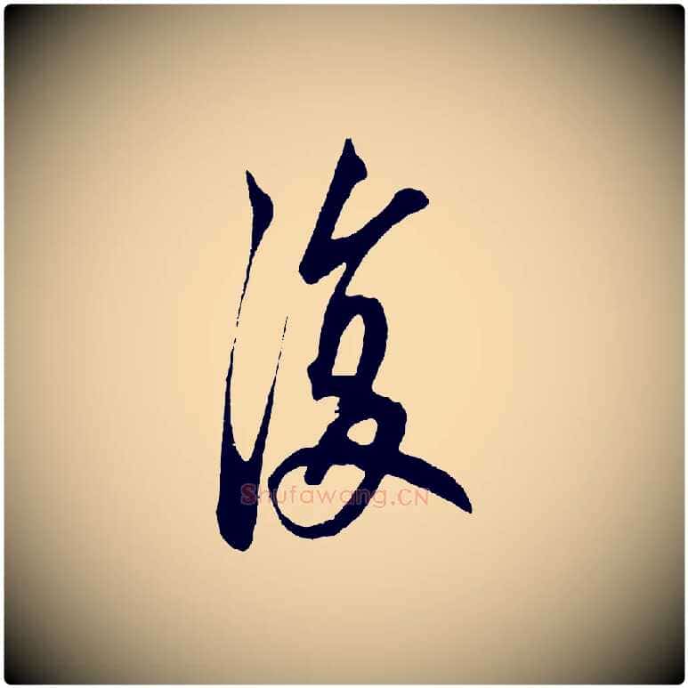 復毛笔草书写法,摘自元代鲜于枢醉时歌