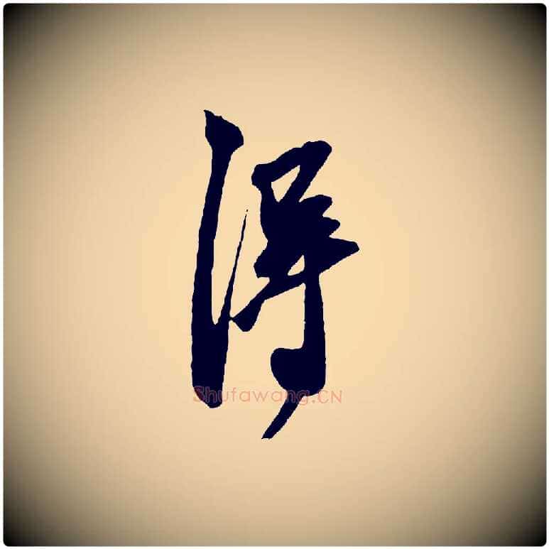 得毛笔草书写法,摘自元代鲜于枢醉时歌