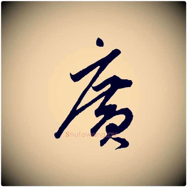 廣毛笔草书写法,摘自元代鲜于枢醉时歌