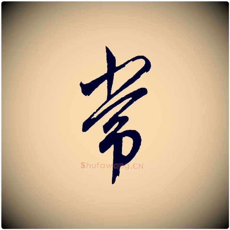 常毛笔草书写法,摘自元代鲜于枢醉时歌