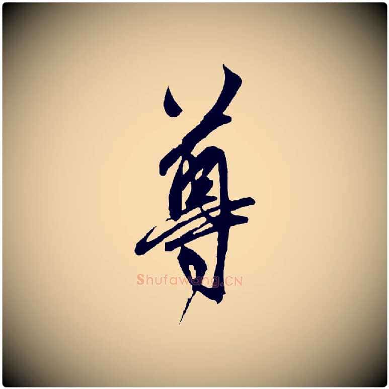 尊毛笔草书写法,摘自元代鲜于枢醉时歌