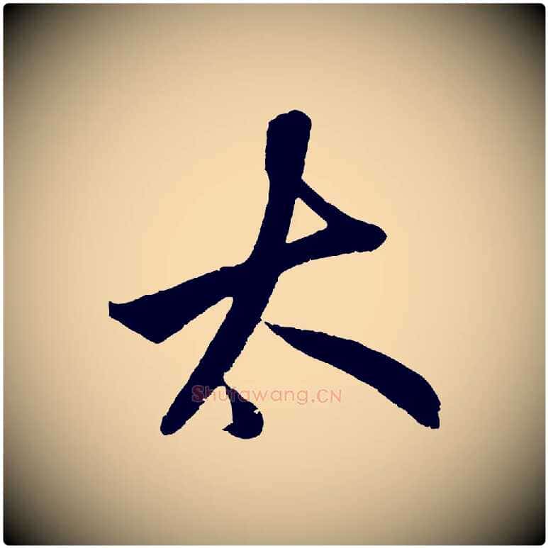 大毛笔草书写法,摘自元代鲜于枢醉时歌