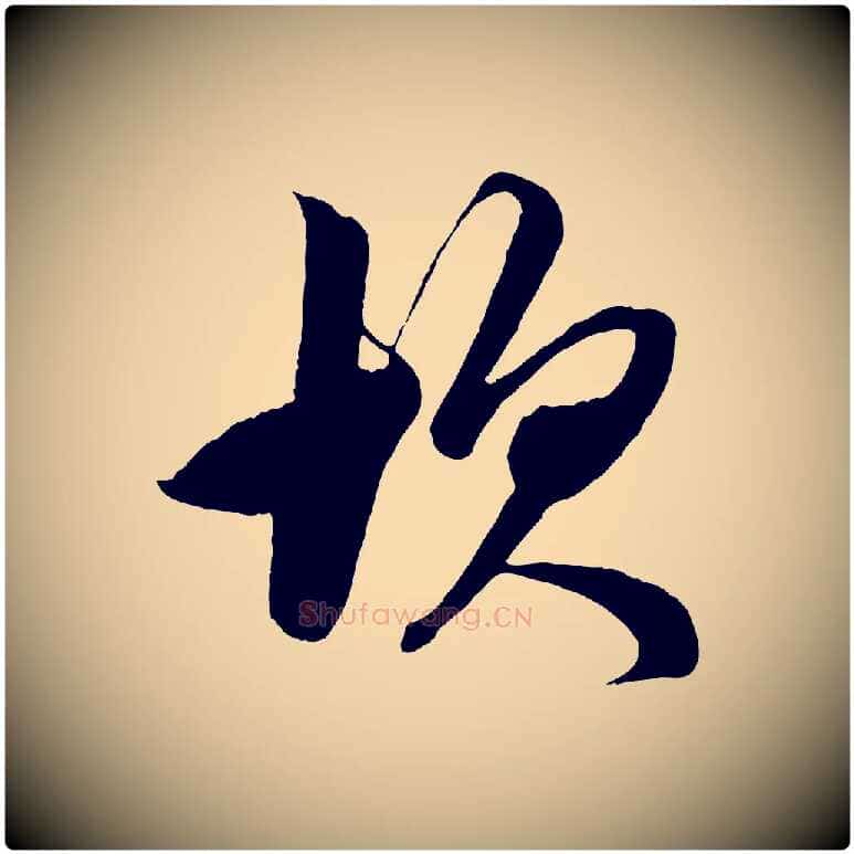 坎毛笔草书写法,摘自元代鲜于枢醉时歌