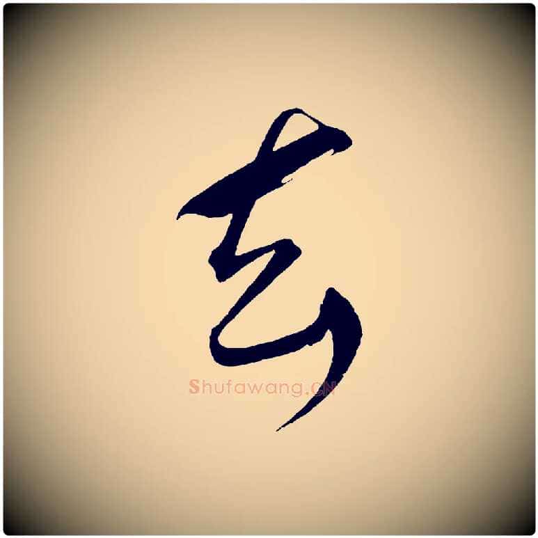 去毛笔草书写法,摘自元代鲜于枢醉时歌